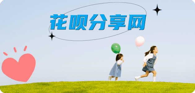 花呗套现24小时联系方式商家平台☀️诚信花呗24小时在线接单 - 黎明花呗